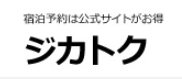 ジカトク　宿泊予約は公式サイトがお得